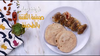 طريقة عمل صينية الكفتة بالطحينة