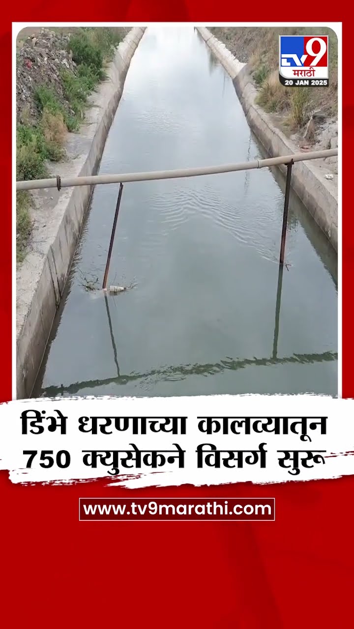 Pune Dimbhe Dam | डिंभे धरणाच्या कालव्यातून 750 क्युसेकने विसर्ग सुरू