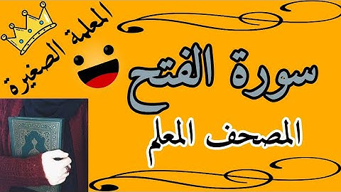 حفظ سورة الفتح مع تكرار كل اية 3 مرات/  The Holy Qur’an for Surat Al-Fath /المصحف المعلم لسورة الفتح