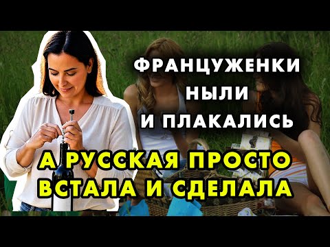 «У ВАС ЖЕНЩИНЫ СИЛЬНЕЕ НАШИХ МУЖИКОВ!» — ЧЕМ РУССКИЕ ЗАТКНУЛИ ФРАНЦУЖЕНКУ