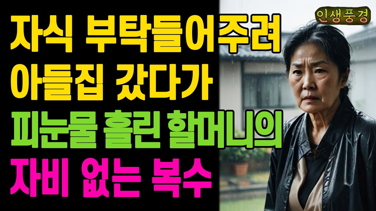 자식 부탁 들어주려고 아들집 갔다가 피눈물 흘린 할머니의 자비 없는 복수 노인 노년의 삶의 지혜 행복한 노후생활 부모자식갈등 사연 이야기 오디오북