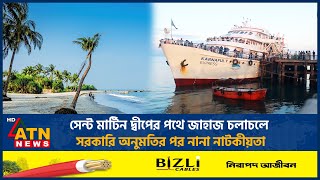 সেন্ট মার্টিন দ্বীপের পথে জাহাজ চলাচলে সরকারি অনুমতির পর নানা নাটকীয়তা | ATN News
