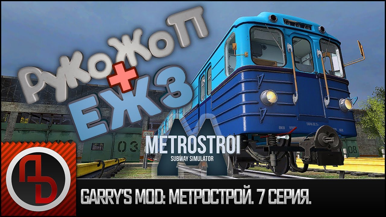 Garry'S Mod: Метрострой #7. Запуск Поезда 81-710 "Еж3" Из Депо.