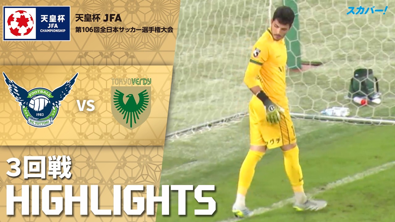 「ガイナーレ鳥取×東京ヴェルディ」天皇杯 JFA 第106回全日本サッカー選手権大会 ３回戦 ハイライト