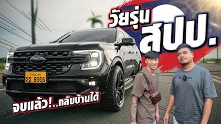 ข้ามประเทศมาจูนFORD【EP.40 #อ้วนจูนเนอร์2024】