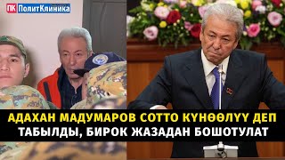 Адахан Мадумаров сотто күнөөлүү деп табылды, бирок жазадан бошотулат #акыркыкабарлар #жогоркукенеш