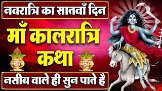 नवरात्रि के सातवें दिन कालरात्रि माता की कथा | Navratri Day 7 - Maa Kalratri ki katha