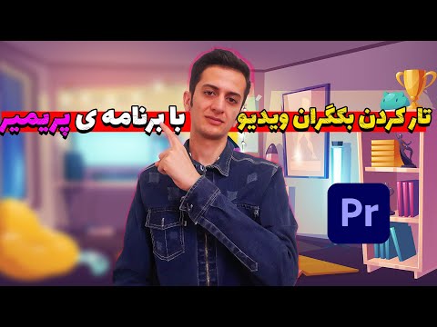 درحال پخشتار (مات) کردن پس زمینه فیلم حتی با موبایل |آموزش مات کردن پس زمینه ویدیو با دوربین وموبایل