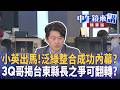 台東綠營整合與小英同框效應