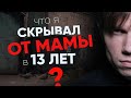 Что я скрывал от мамы в 13 лет? Откровенная история христианина