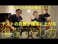 テストの点数が確実に上がる！正しい復習のやり方【後編】