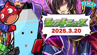 どうなるコードギアスコラボ…モンストニュース[3/20]同時視聴&振り返り生放送【しゃーぺん】