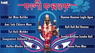 Kali Kalpataru(Audio Jukebox) - Shyama Sangeet - Bangla Maa Bhajans - Bengali Devotional  Sonali Ray