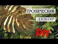 Красота из мусорного ведра! DIY настенный декор в тропическом стиле