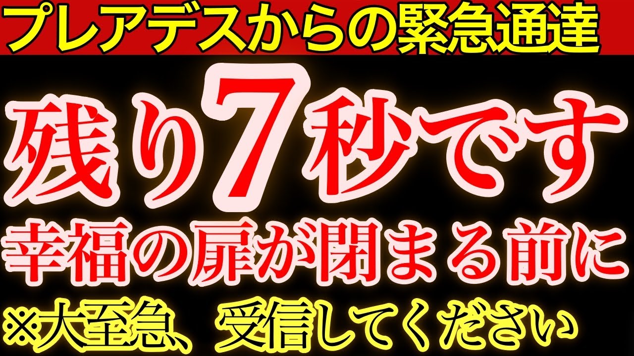 たった7秒間だけの特別通信──“奇跡の扉”があなたの前で開かれます