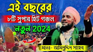 2024 সালের সুপার হিট ৮টি গজল || ভাইরাল সুপারহিট গজল // Aminuddin gojol || Aminuddin gojol waz