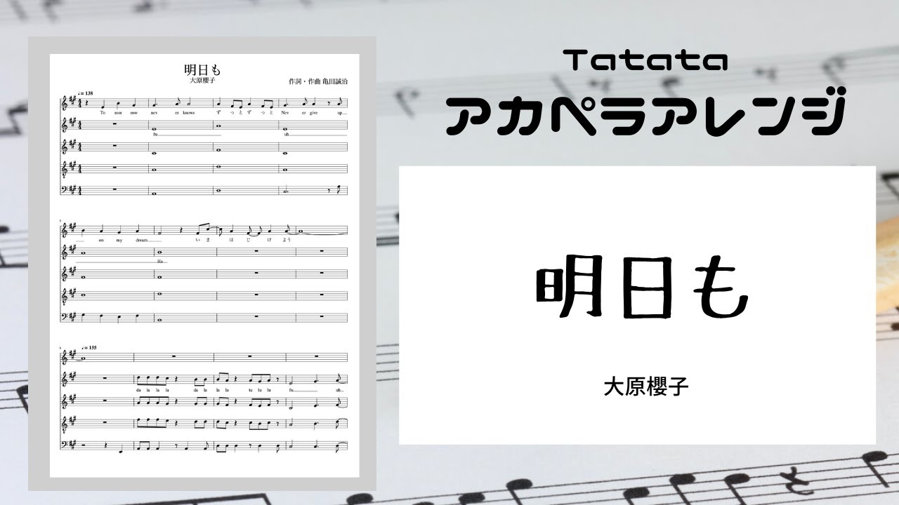 明日も大原櫻子【アカペラアレンジ・ワンコイン楽譜販売】楽譜full Vera Cappella Musical Score Youtube 