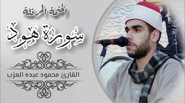 سورة هود كاملة مرتلة بصوت الشيخ محمود عبده العزب