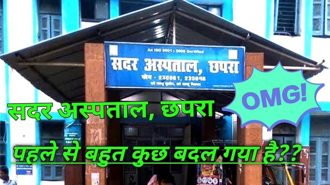 🔥#सदर अस्पताल छपरा#Sadar Hospital Chapra#Saran#Bihar#सदर अस्पताल पहले से काफी बदल चुका है#🔥