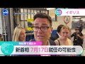 無投票で選出か 新首相 7月17日就任の可能性【WBS】