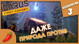 ВНЕЗАПНЫЕ СЛОЖНОСТИ ► ICARUS #3 Кооператив