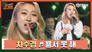 [DJ티비씨] 차수경 - 용서 못 해 ♬ㅣ슈가맨ㅣJTBC 160315 방송