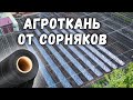 Агроткань от сорняков!