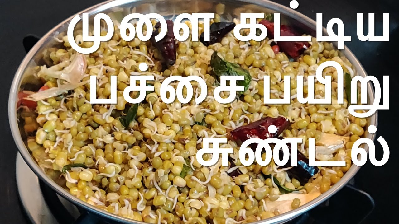 Sprouts Sundal !!  Sprouts Recipe for Weight loss | Recipe for Weight Loss | Green Gram | Dakshin Food  - Tamil