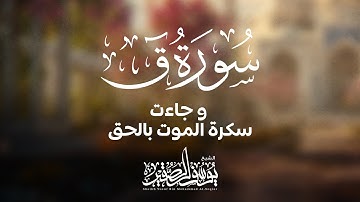 عشائية بديعة و خاشعة من آواخر سورة ق ( و جاءت سكرة الموت بالحق ) للشيخ يوسف الصقير / ١٤٣٨
