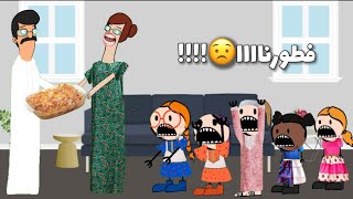 Thumbnail for فطرنا في بيت ابله امنه 😟🌙!!