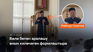 Бала белэн аралашу – анын килэчэген формлаштыра | Райнур Газизов