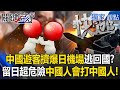 中日關係緊張