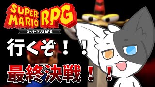 【スーパーマリオRPG】最終決戦！スターを取り戻せ！#7 【Vtuber/ばすお】