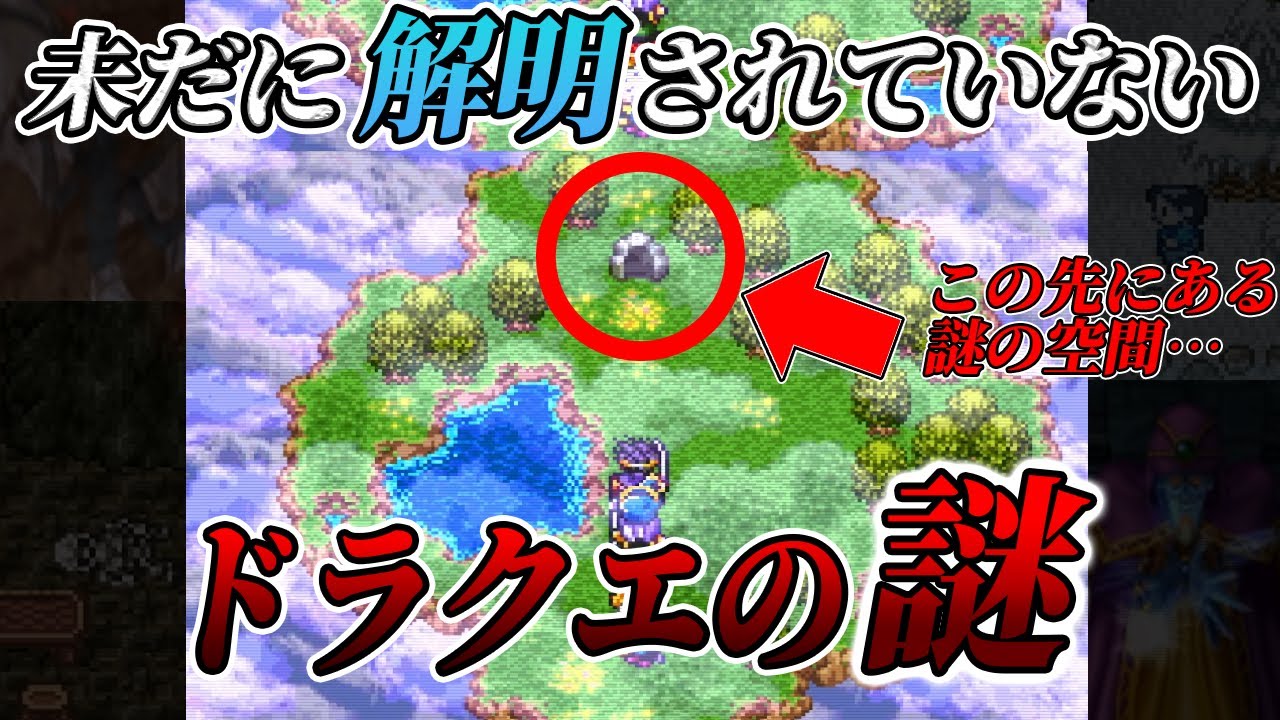 【怖すぎる】今だに解明されていないドラクエシリーズの謎を解説