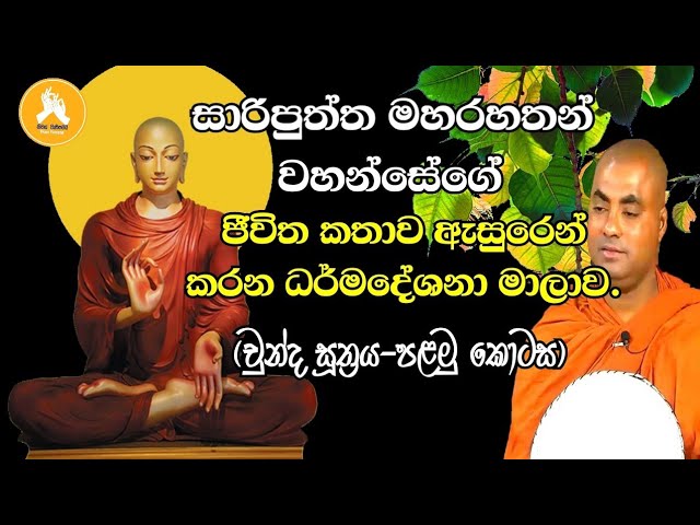 චුන්ද සූත්‍රය_පළමු කොටස|#koralayagamasaranathissathero |#darmadeshana #bana class=