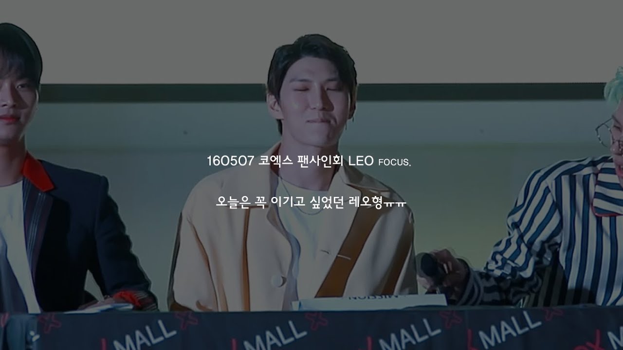 160507 코엑스 팬사인회 LEO focus. :: 오늘은 꼭 이기고 싶었던 레오형(하트 요정)
