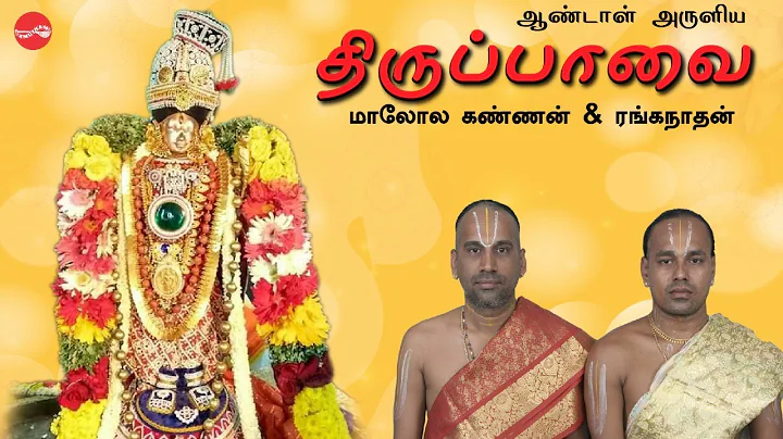 ||  Thiruppavai ||   &  || Maalola Kannan & Rangan...
