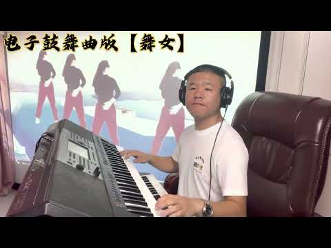 电子琴演奏「舞女 | 电子鼓DJ舞曲版」keyboard music
