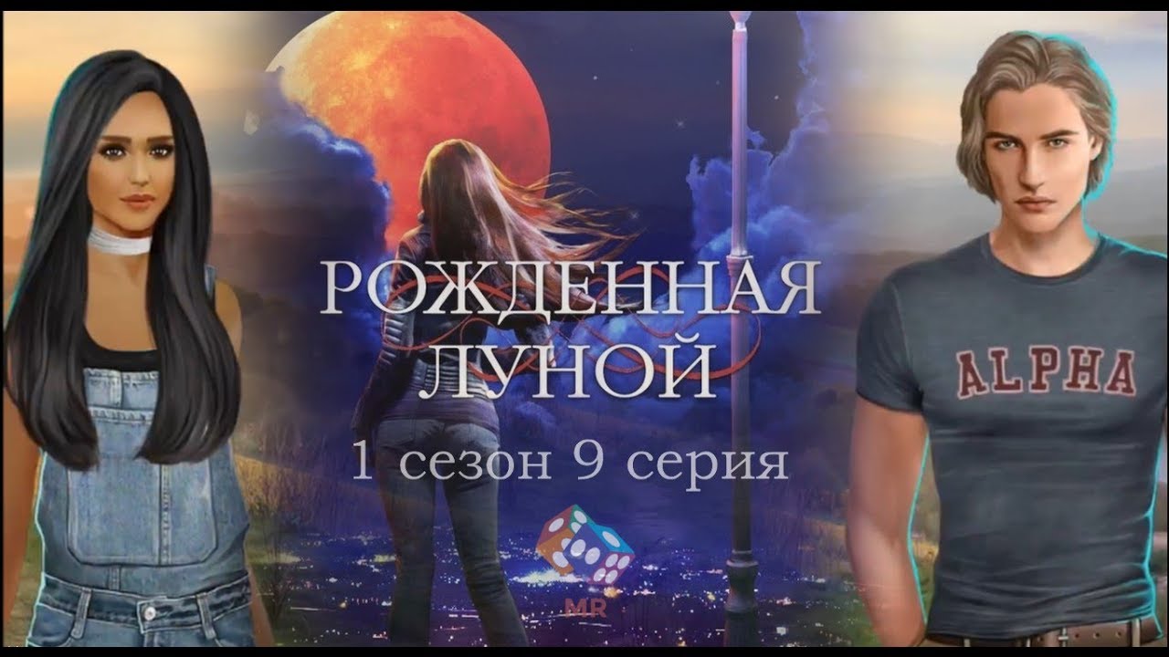 Макс фолл рожденная луной с кого рисовали