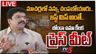 LIVE : దేవుడి దయతో బయటపడ్డ | TDP MLA Candidate Bonda Uma SENSATIONAL Press Meet On YS Jagan | TV5