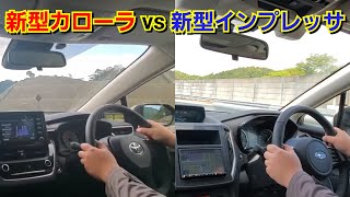 新型カローラ vs 新型インプレッサ！合流でベタ踏み、加速力を比較した結果…