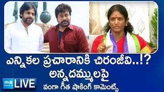 Vanga Geetha Sensational Comments On Pawan Kalyan, Chiranjeevi