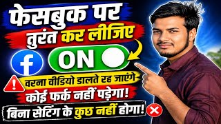 Facebook Profile पर तुरंत ON कर लो ये सेटिंग 🔥 वरना वीडियो डालते रह जाओगे!