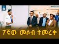 7ኛው መሶብ ዲጂታል አገልግሎት የንፋስ ስልክ ላፈቶ ማዕከል ተመርቆ ሥራ ጀመረ Masob Digital Service Nifas Silk Lafto Addis Ababa 