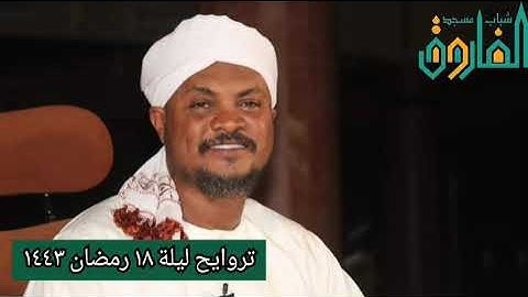 تروايح ليلة ١٨ رمضان ١٤٤٣ || القارئ عوض محمد عوض حفظه الله