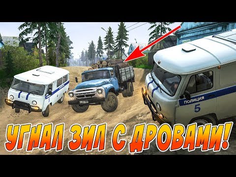 Видео: УГНАЛ ЗИЛ С ДРОВАМИ! ПОЛИЦЕЙСКАЯ ПОГОНЯ В SpinTires