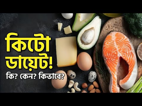 কিটো ডায়েট কি? কেন করবেন? কিভাবে করবেন? জানুন বিস্তারিত।