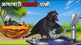 अत्याचारी आलसी पत्नी | Atyachari Aalsi Patni | Hindi Moral Cartoon | Dream World