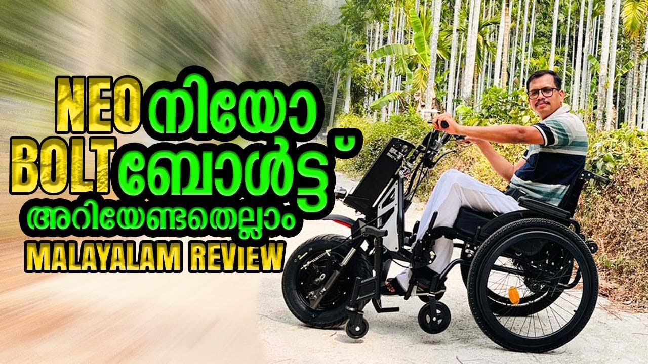 ഈ വീൽചെയർ ഇങ്ങനെ ആകും എന്ന് കരുതിയില്ല, നിയോ ബോൾട്ട് അറിയേണ്ടതെല്ലാം...  Neobolt Malayalamreview