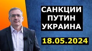 Сергей Гуриев - Санкции, Украина, Путин!